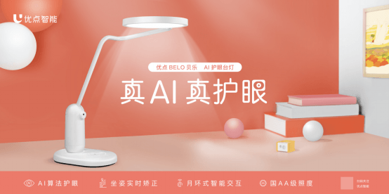 優(yōu)點(diǎn)AI智能臺燈BELO上架京東:AI視覺技術(shù)+實(shí)時矯正坐姿