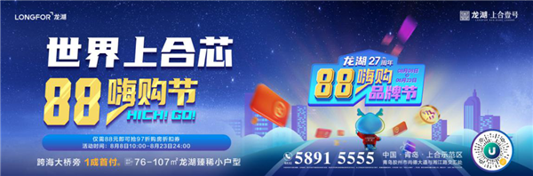 青島龍湖.上合壹號|乘風破浪狂歡惠，海量福利嗨一夏