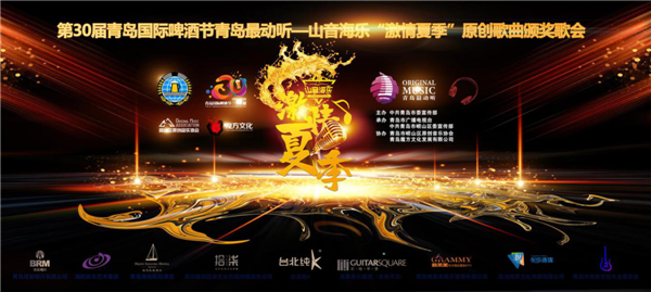 第 30 屆青島國(guó)際啤酒節(jié)青島最動(dòng)聽—山音海樂 ＂ 激情夏季 ＂ 原創(chuàng)歌曲頒獎(jiǎng)晚會(huì)舉辦