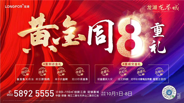 《青島龍湖龍譽(yù)城|超級(jí)黃金周@你：親，這里有金磚可以拿》
