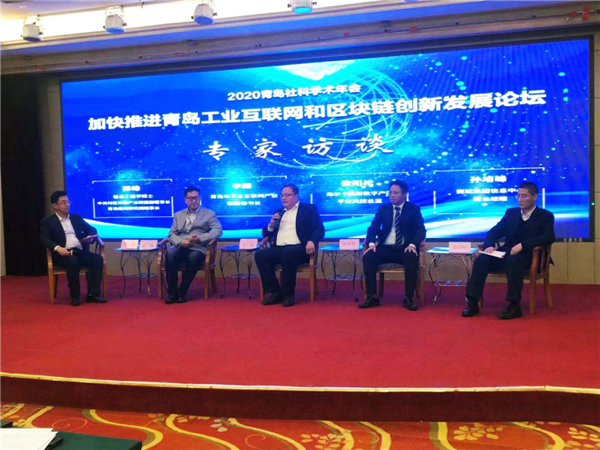 加快推進青島工業(yè)互聯(lián)網(wǎng)和區(qū)塊鏈創(chuàng)新發(fā)展論壇
