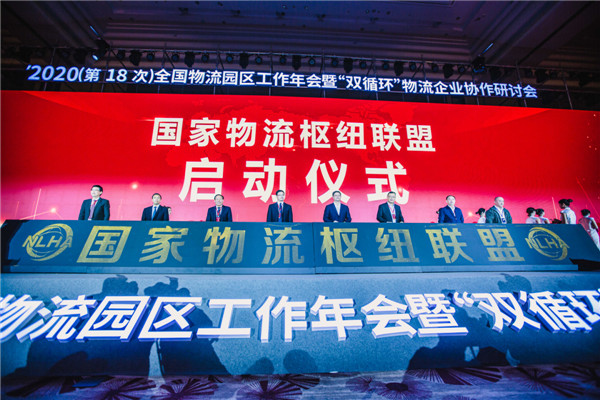 2020（第18次）全國物流園區(qū)工作年會(huì)暨“雙循環(huán)”物流企業(yè)協(xié)作研討會(huì)在青島西海岸新區(qū)召開  