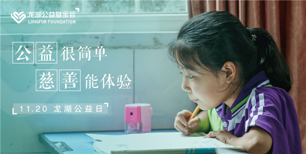持續(xù)不輟，利他悅己 龍湖公益基金會(huì)暨“龍湖公益日”正式設(shè)立