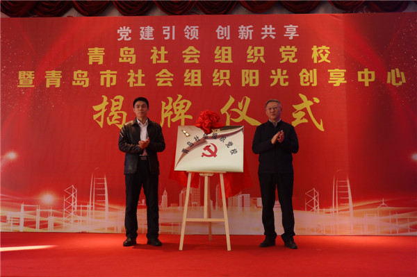 全省首家！青島市社會組織黨校暨陽光創(chuàng)享中心揭牌儀式在城陽舉行