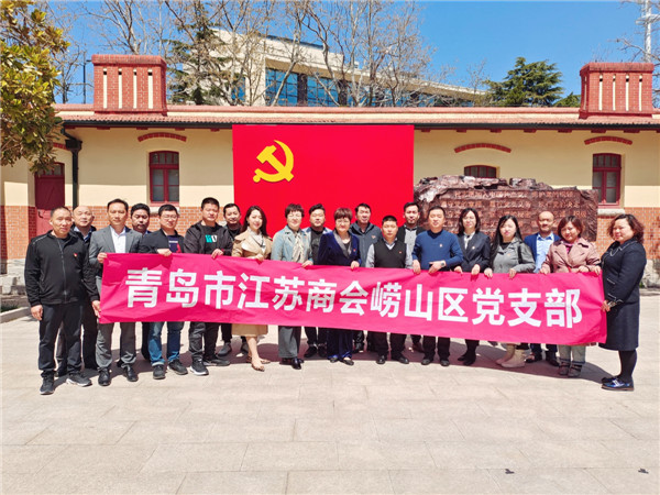 迎建黨百年 青島市江蘇商會嶗山區(qū)黨支部組織黨員參觀青島黨史紀念館
