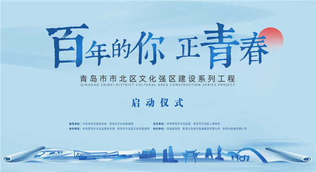 百年的你，正青春！青島市北區(qū)正式啟動文化強區(qū)建設(shè)系列工程