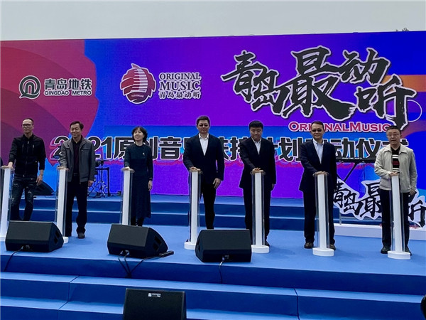 百萬扶持資金助力2021“青島最動聽”原創(chuàng)音樂扶持計(jì)劃啟動