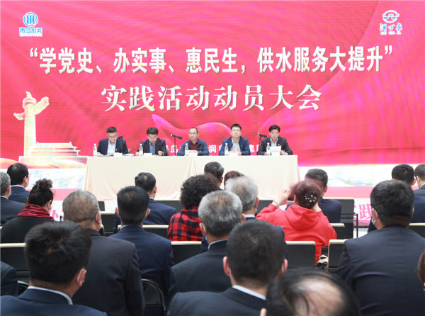 青島水務(wù)海潤自來水集團“學黨史、辦實事、惠民生，供水服務(wù)大提升”實踐活動正式啟動