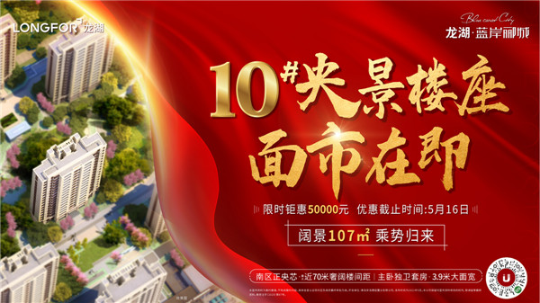 龍湖藍(lán)岸酈城丨10#央景樓座，全城火爆認(rèn)籌中！