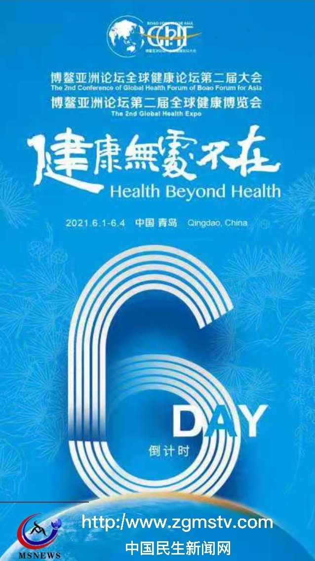 博鰲亞洲論壇全球健康論壇第二屆大會6月1日—4日在青舉辦