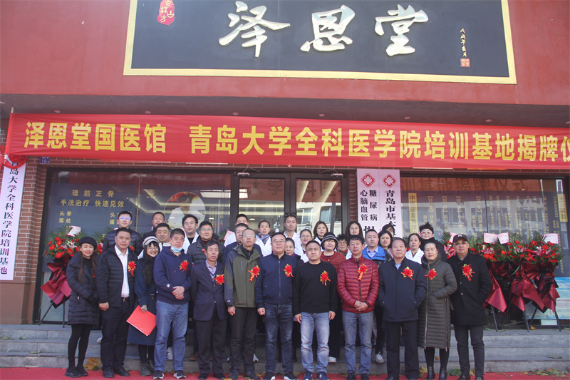 青島大學(xué)全科醫(yī)學(xué)院培訓(xùn)基地在澤恩堂國(guó)醫(yī)館舉行揭牌儀式