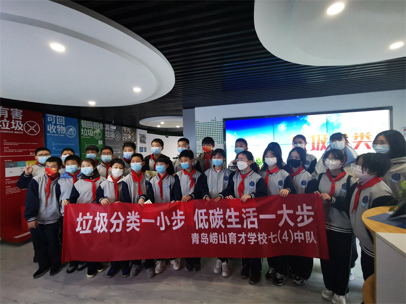 新鮮！嶗山育才中學(xué)7（4）中隊(duì)將課堂“搬”進(jìn)垃圾分類(lèi)中心