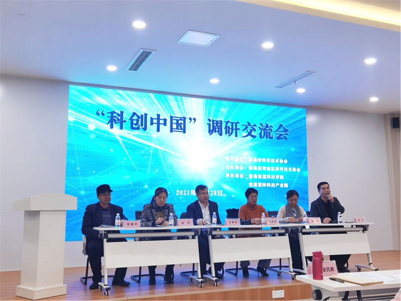 青島恒星科技學(xué)院成功舉辦“科創(chuàng)中國(guó)”調(diào)研交流會(huì)