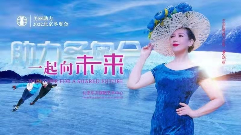 沂蒙女——助力北京冬奧，中國(guó)華服形象代言人董曉麗