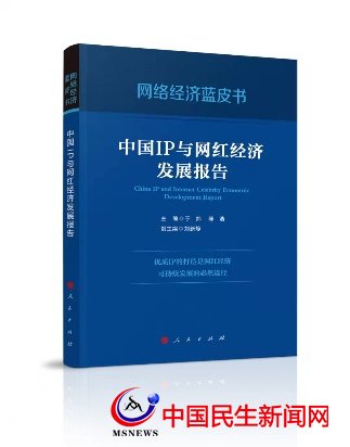 國內首部網絡經濟藍皮書 《中國IP與網紅經濟發(fā)展報告》出版發(fā)行