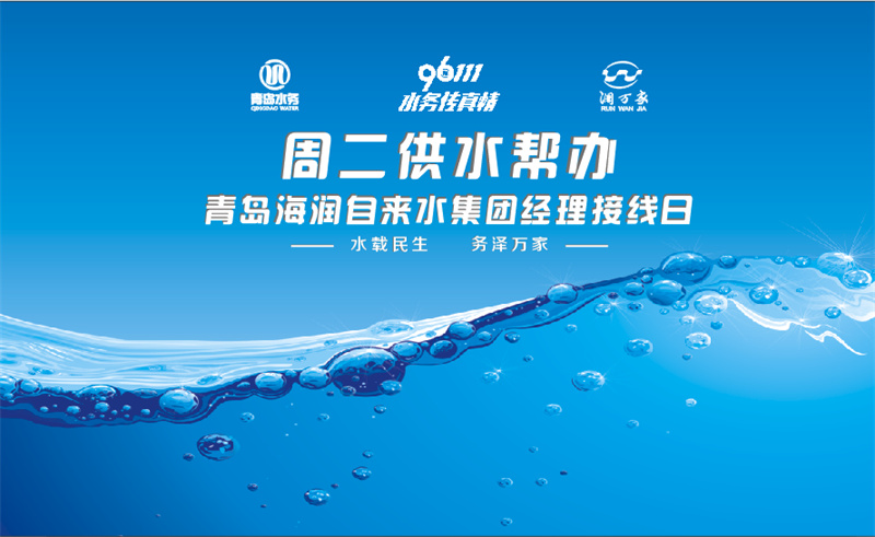 重磅 24小時不打烊！青島水務集團推出“青水管+”惠民服務品牌