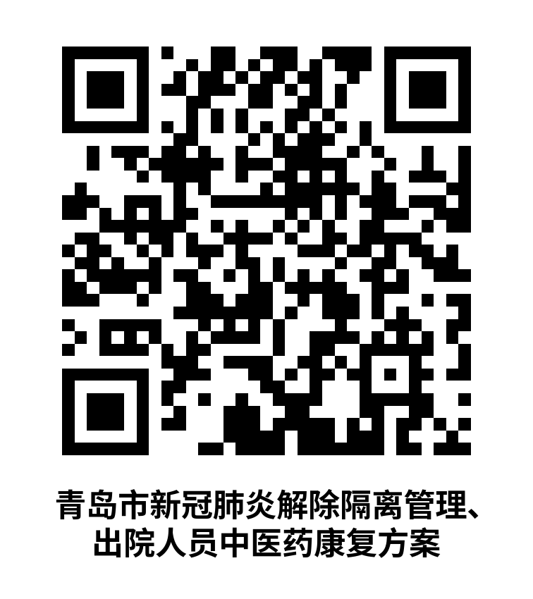 青島：解除隔離管理、出院人員中醫(yī)藥康復(fù)方案發(fā)布