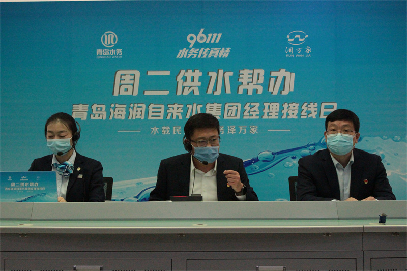 有事您說話 青島海潤自來水集團經(jīng)理“周二供水幫辦”接線日正式上線