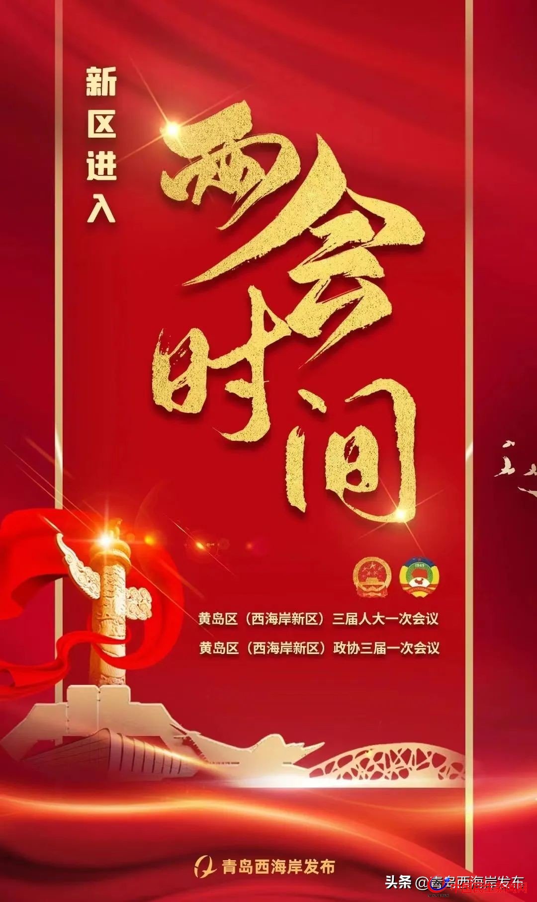 青島西海岸新區(qū)進(jìn)入“兩會(huì)時(shí)間”！