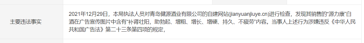 銷售的白酒能壯陽？青島健源酒業(yè)發(fā)布違法廣告被處罰