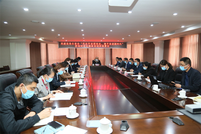 民建青島市委會(huì) 召開“矢志不渝跟黨走、攜手奮進(jìn)新時(shí)代”政治交接主題教育動(dòng)員部署會(huì)