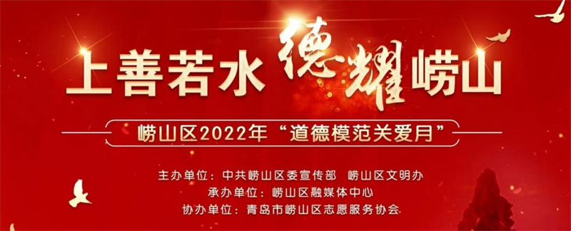 “上善若水 德耀嶗山”嶗山區(qū)2022年“道德模范關(guān)愛月”正式啟動(dòng)