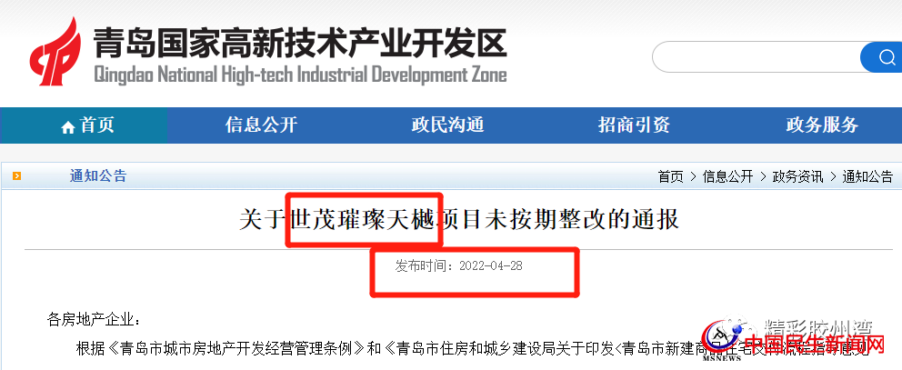 官方通報(bào)！多次約談未整改完！青島世茂璀璨天樾項(xiàng)目被曝光
