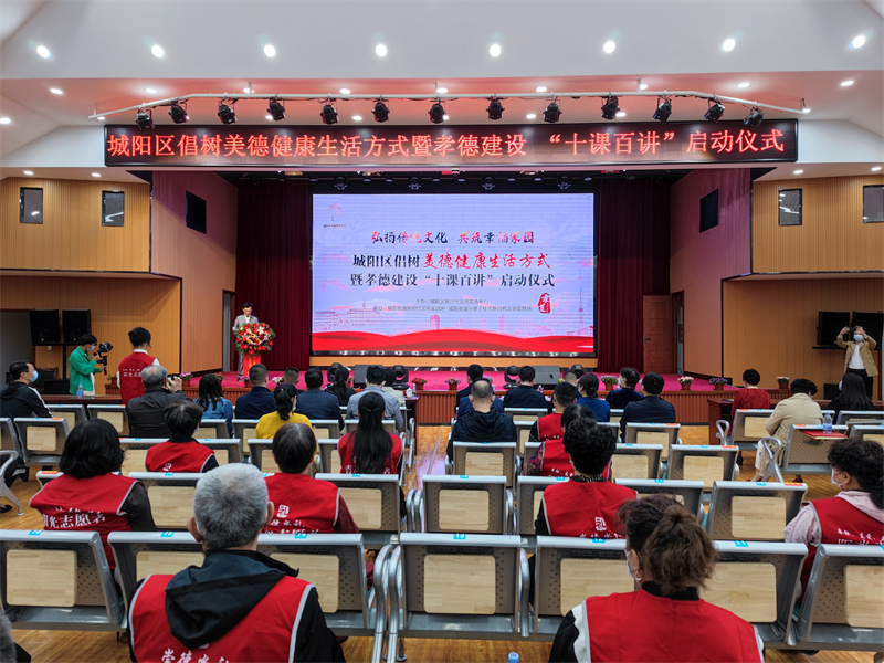 青島市城陽(yáng)區(qū)孝德建設(shè) “十課百講”啟動(dòng) 倡樹美德健康生活方式