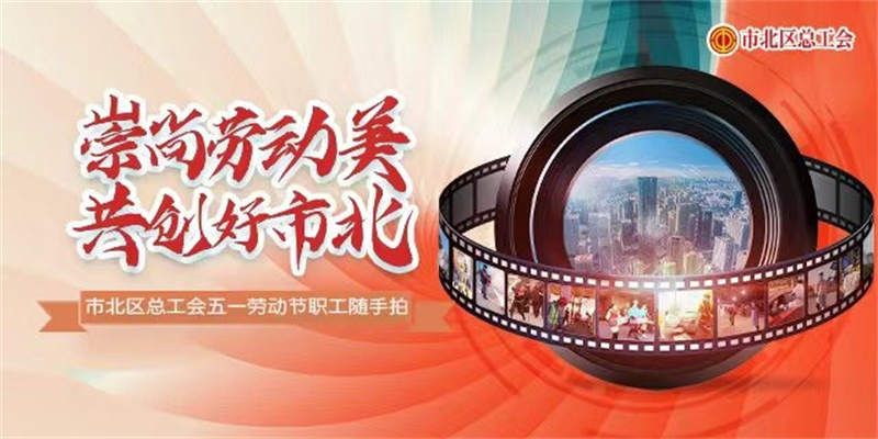 十佳作品揭曉！市北區(qū)“崇尚勞動美 共創(chuàng)好市北”職工隨手拍活動評選結(jié)束