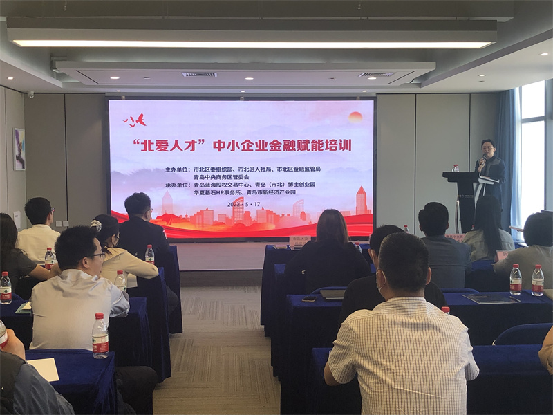 青島市北區(qū)積極開展金融賦能培訓(xùn)助力中小企業(yè)轉(zhuǎn)型升級
