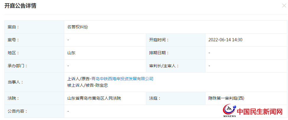 青島中鐵西海岸投資發(fā)展有限公司新增開庭公告，案由為名譽(yù)權(quán)糾紛