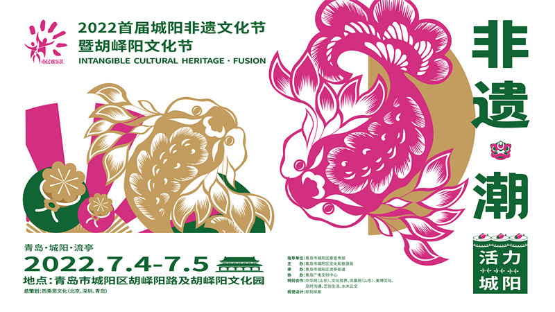 非遺“活”啟動生活“潮” 2022首屆城陽非遺文化節(jié)暨胡嶧陽文化節(jié)正式開幕