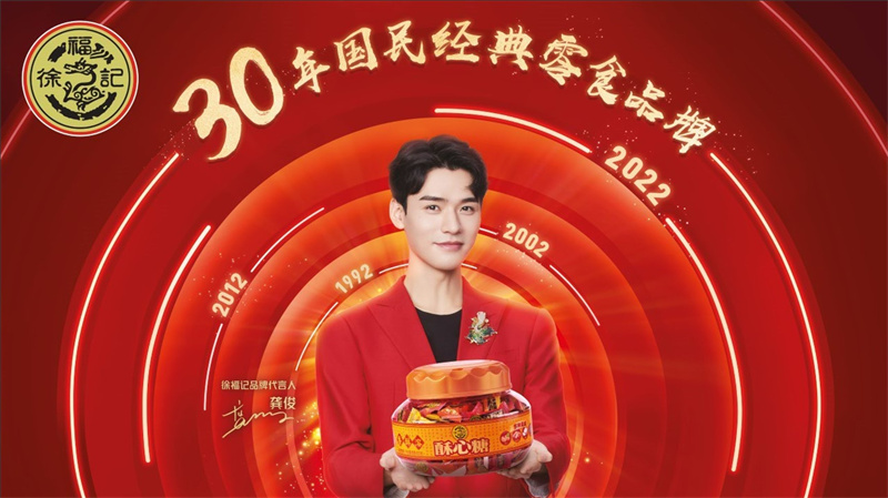 發(fā)布全新品牌戰(zhàn)略 “玩味“三十年 徐福記迎來(lái)蝶變升級(jí)