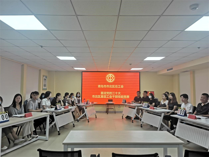 喜迎二十大 奮進(jìn)新征程 市北區(qū)總工會(huì)開(kāi)展基層工會(huì)干部技能競(jìng)賽活動(dòng)