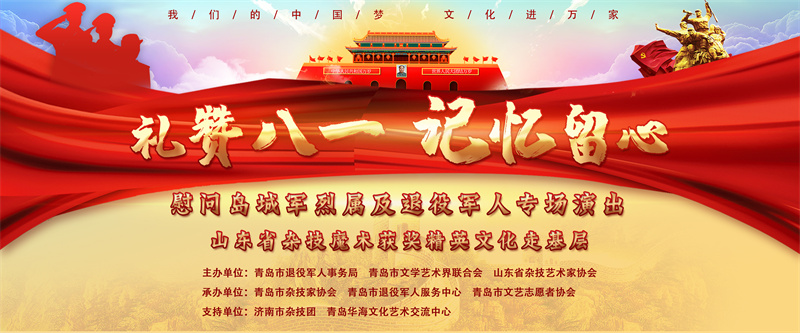 禮贊八一 記憶留心——青島市舉行慰問軍烈屬及退役軍人專場(chǎng)文藝演出