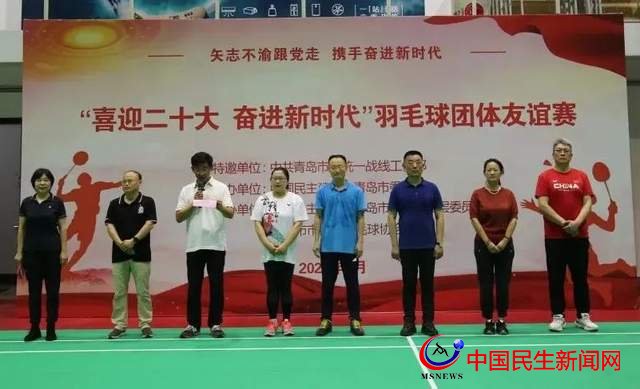 民建青島市委會舉辦“喜迎二十大 奮進新時代”羽毛球團體友誼賽