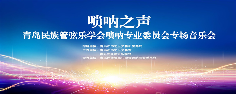 嗩吶之聲！青島民族音樂史上首次舉辦嗩吶專場(chǎng)音樂會(huì)