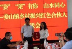 青島萊西:姜山鎮(zhèn)的“紅色合伙人”座談會為鄉(xiāng)村振興注入新動能