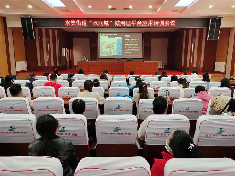 青島萊西水集街道舉辦“水潤城”微治理平臺(tái)應(yīng)用培訓(xùn)會(huì)議