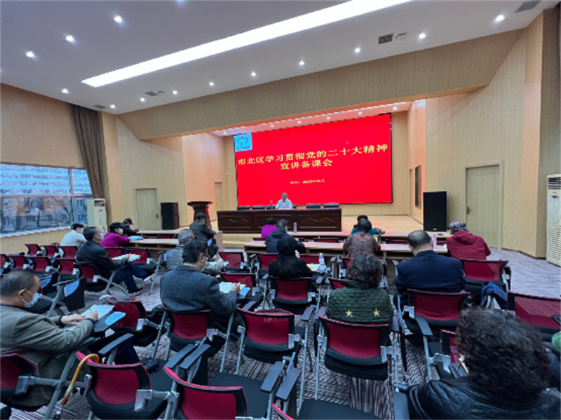 市北區(qū)學(xué)習(xí)貫徹黨的二十大精神宣講工作聯(lián)席備課會召開