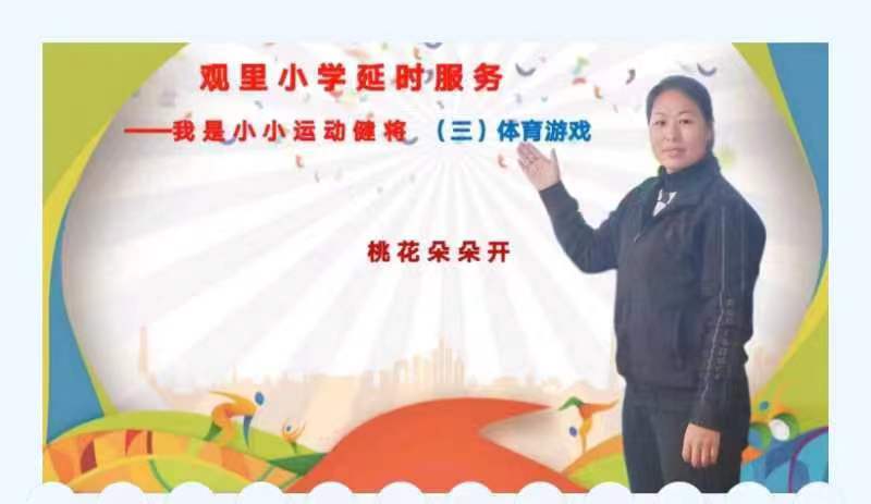 將才華亮出來(lái)系列之三-煙臺(tái)棲霞市觀里鎮(zhèn)小學(xué)延時(shí)展風(fēng)采延時(shí)服務(wù)展風(fēng)采體育游戲 桃花朵朵開