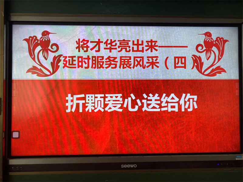 將才華亮出來(lái)——煙臺(tái)棲霞市觀里中心小學(xué)延時(shí)服務(wù)展風(fēng)采之四: 折顆愛心送給你