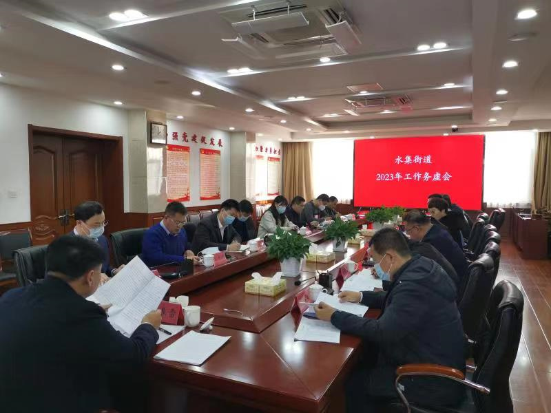 務(wù)虛謀實起好步 篤行不怠開新局—青島萊西市水集街道召開2023年工作務(wù)虛會