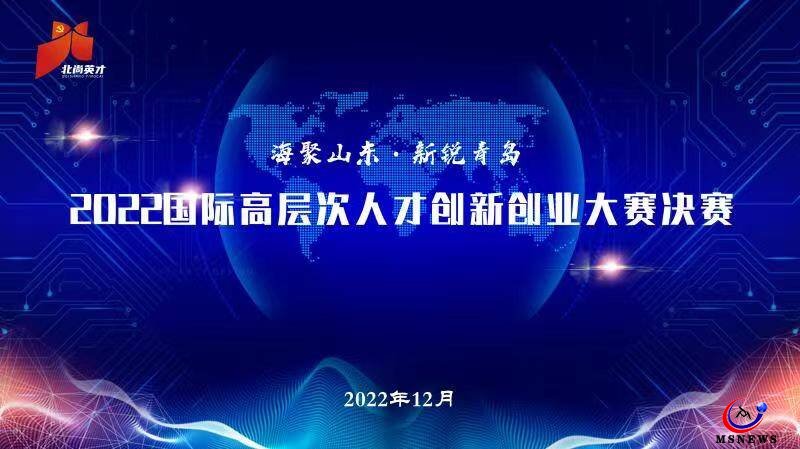 6個(gè)項(xiàng)目獲得優(yōu)勝獎(jiǎng)！ “海聚山東·新銳青島”2022國(guó)際高層次人才創(chuàng)新創(chuàng)業(yè)大賽決賽圓滿結(jié)束