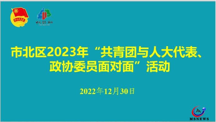 市北團(tuán)區(qū)委舉辦2023年“共青團(tuán)與人大代表、政協(xié)委員面對(duì)面”活動(dòng)座談會(huì)