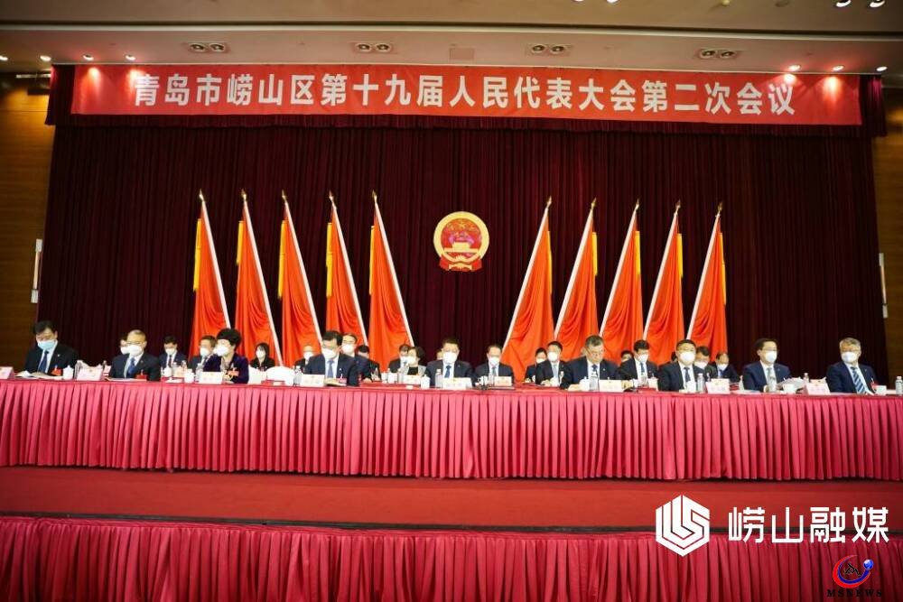 嶗山區(qū)第十九屆人民代表大會(huì)第二次會(huì)議隆重開(kāi)幕