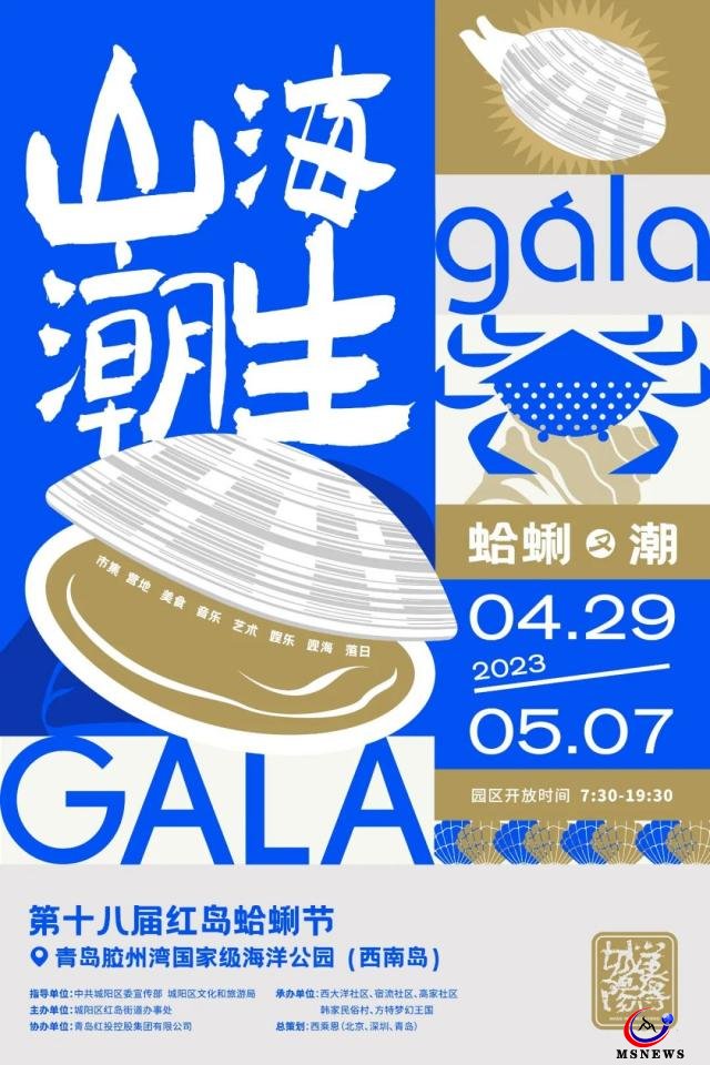 第十八屆青島紅島蛤蜊節(jié)4月29日啟幕，歡樂嘉年華貫穿“五一”