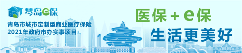 “琴島e保” 5月9日煥新上線！重磅發(fā)售！