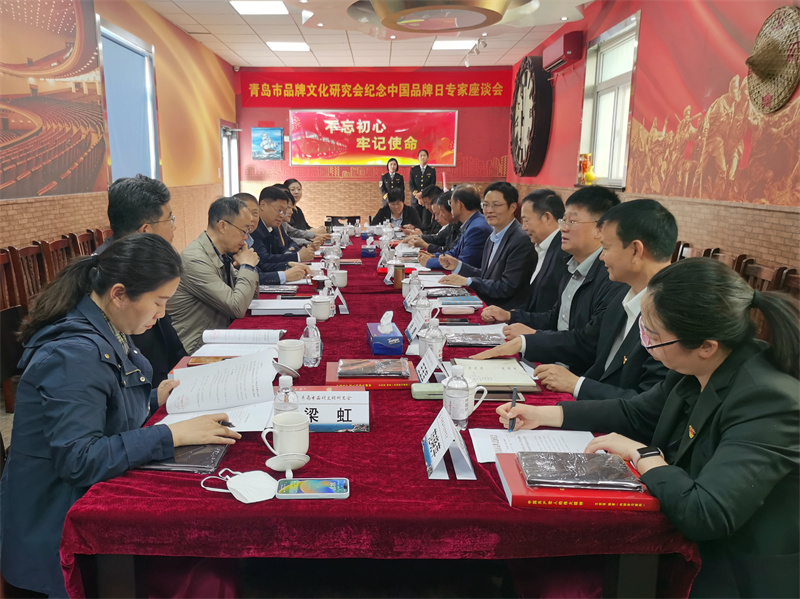 青島市品牌文化研究會(huì)舉辦中國(guó)品牌日專家座談會(huì)