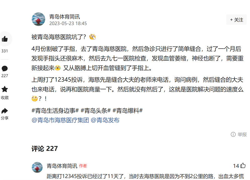 小事故引發(fā)近300大評論 青島海慈醫(yī)院被指＂誤診＂不專業(yè)